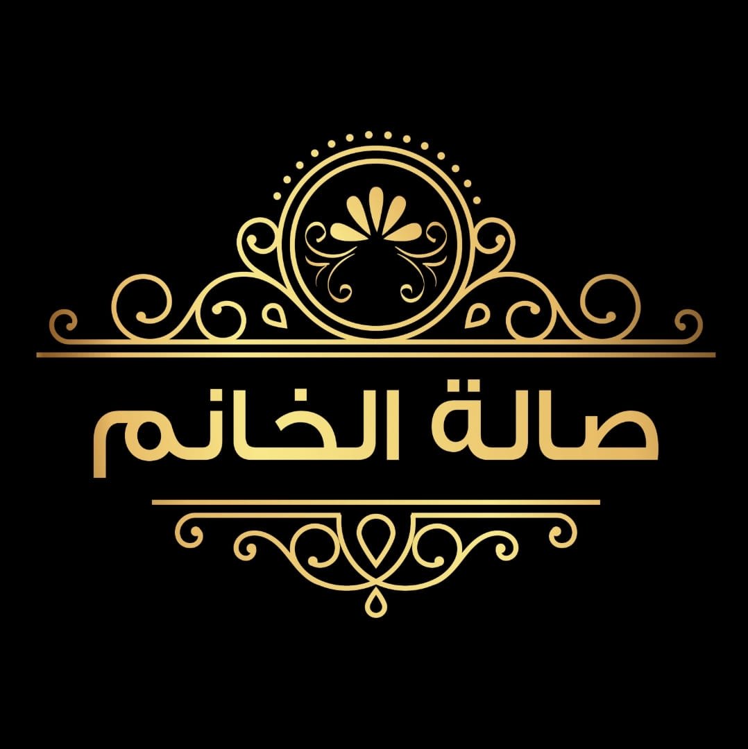 صالة الخانم للمناسبات